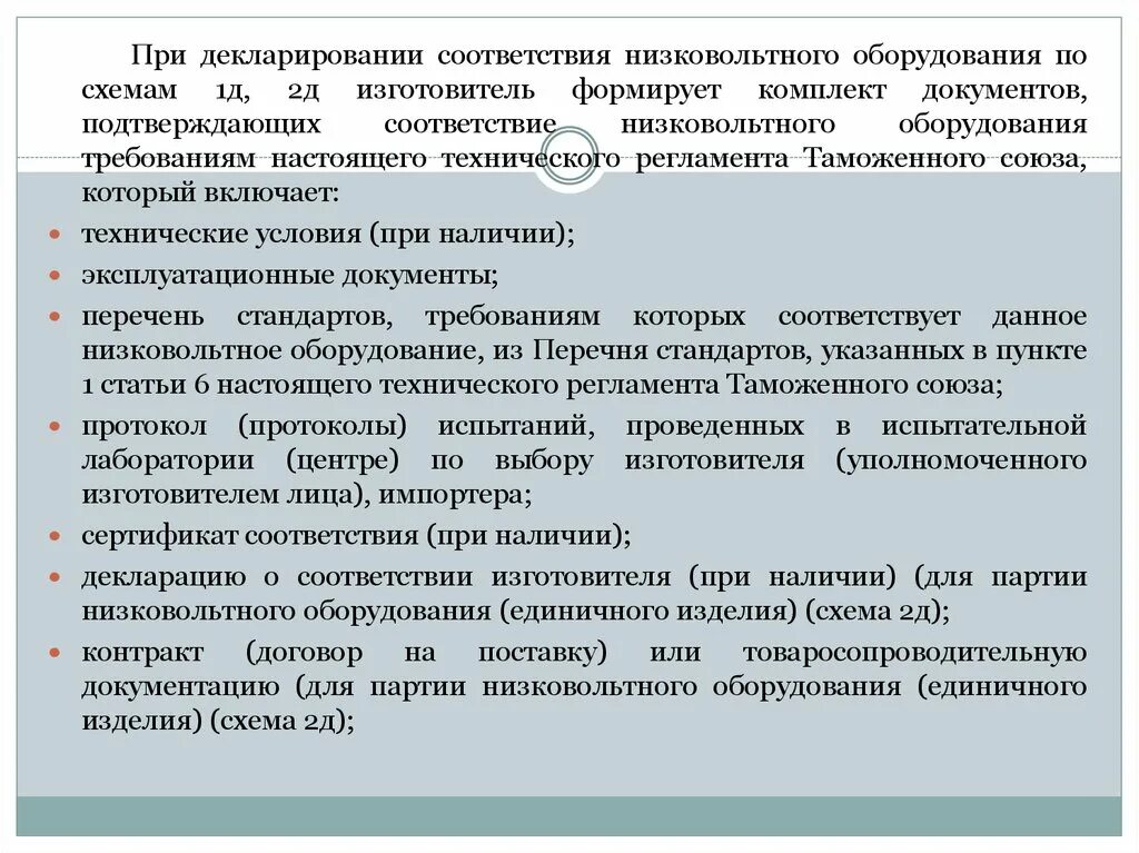 Оборудование соответствии. Низковольтное оборудование презентация. эксплуатационные документы низковольтного оборудования. о безопасности низковольтного оборудования. технический регламент на оборудование.