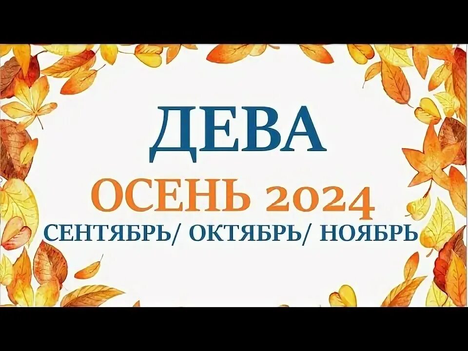 Октябрь это дева. Октябрь это дева