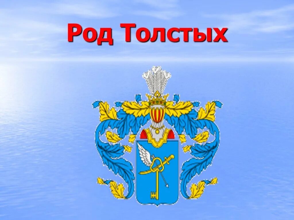 Род. Род толстых. Герб рода толстых. Графский род толстых. Лев николаевич толстой род