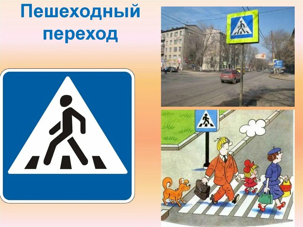 Ты пешеход окружающий мир. Дорожные знаки для детей пешеходный переход. Проект на тему Берегись автомобиля. Берегись автомобиля 2 класс. Пешеходный переход 2 класс.