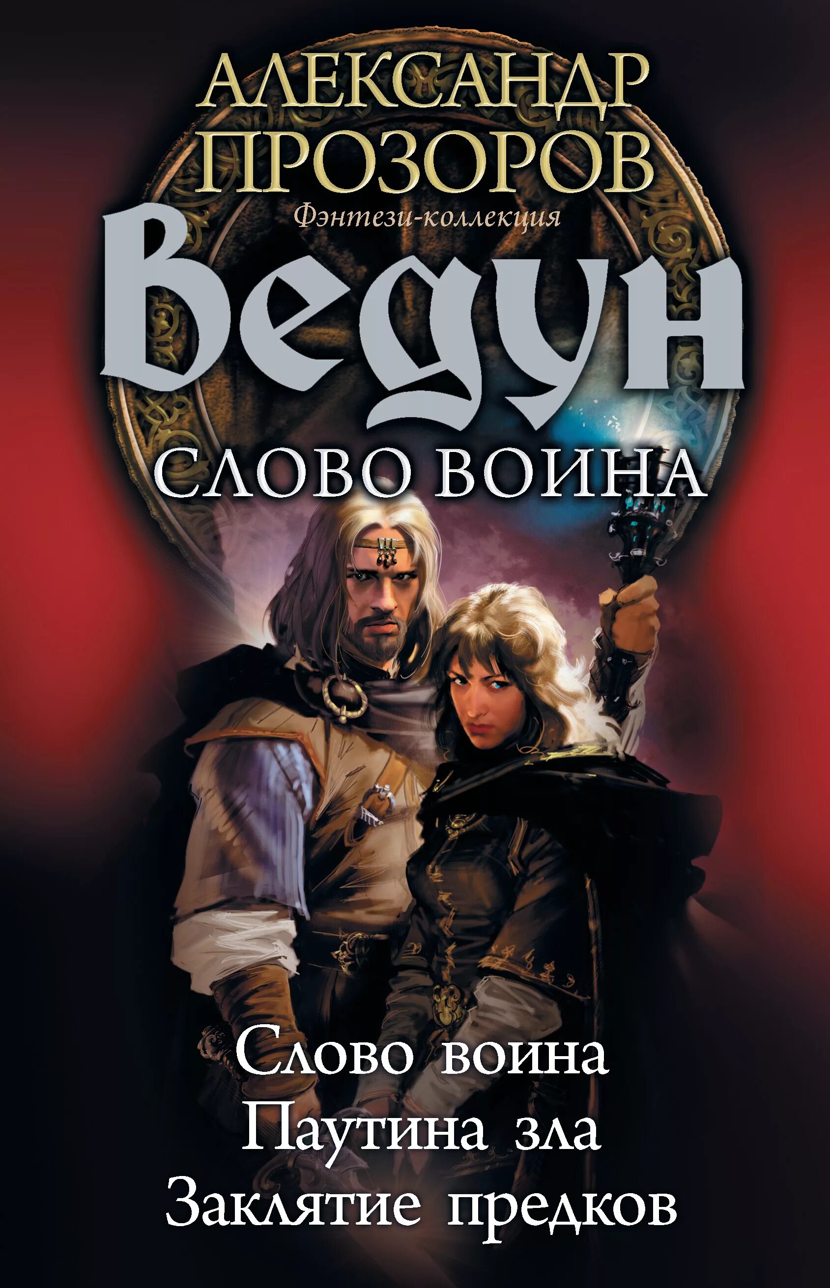 Прозоров князь все книги. Ведун слово воина.