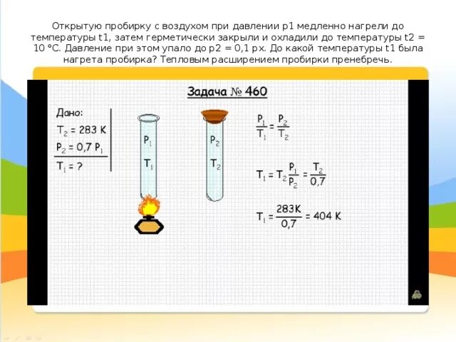 Масса пробирки с водой. При нагревании пробирки. Давление в пробирке. Давление воздуха в запаянной пробирке. При нагревании давление.