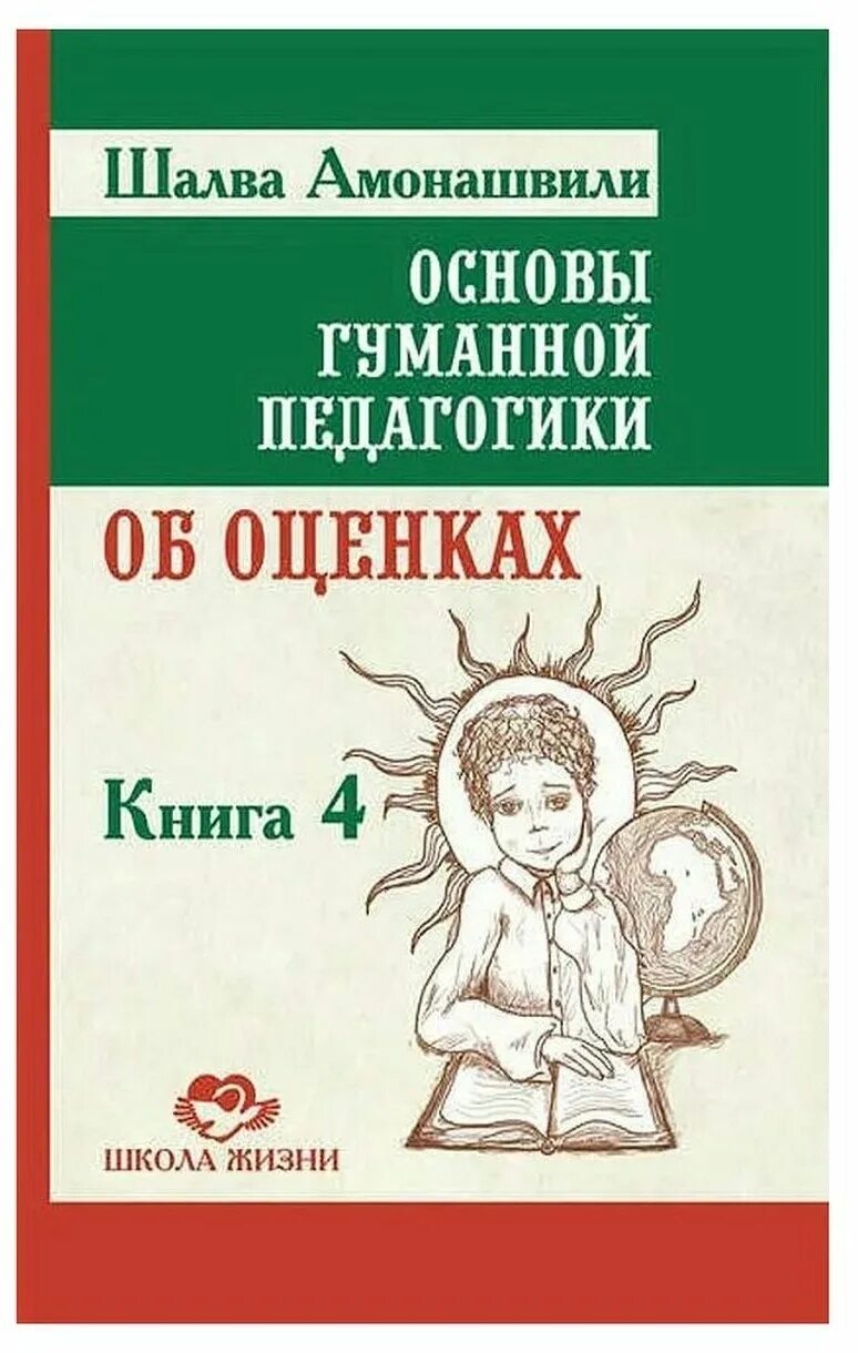 амонашвили шалва александрович книги. основы гуманной педагогики. основы гуманной педагогики. постулаты гуманной педагогики. шалва амонашвили книги.