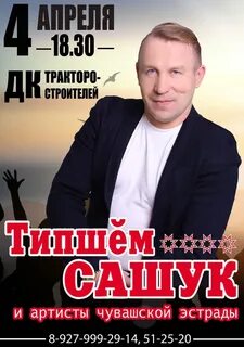 Типшем сашук