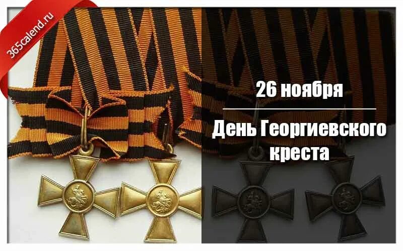 Надпись 26 ноября. 26 ноября георгиевский крест. день георгиевского креста 26 ноября. георгиевский крест кавалеры праздник. день георгиевского креста картинки.