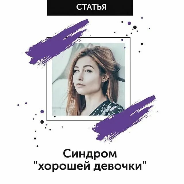 Синдром хорошей девочки энгл. Синдром хорошей девочки. синдром хорошей девочки книга. синдром хорошей девочки фото. энгл синдром хорошей девочки.