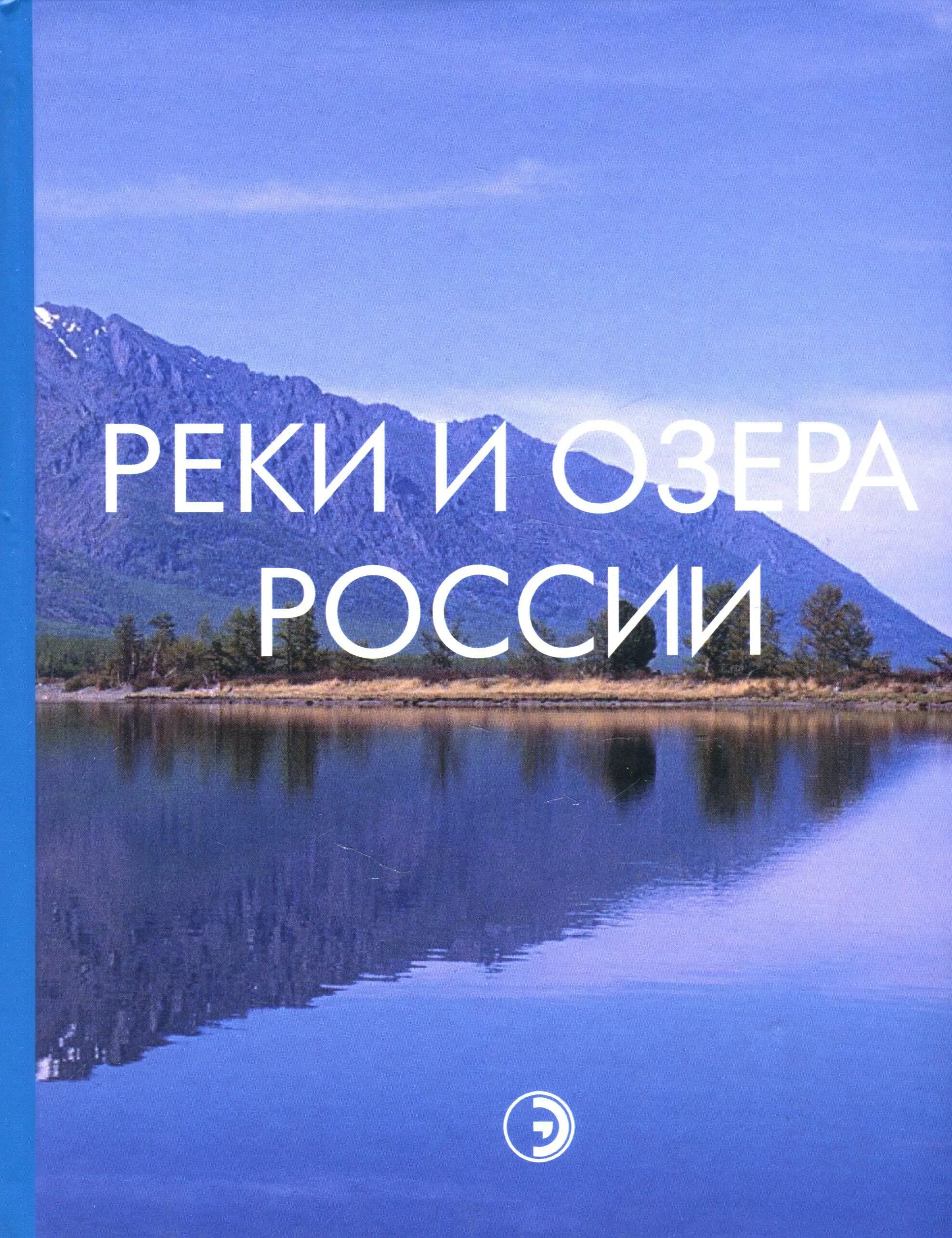 Книга реки и озера