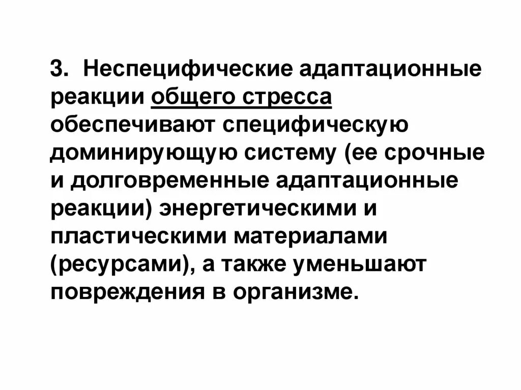 Стресс неспецифическая реакция. Неспецифические адаптационные реакции организма. Неспецифическая реактивность организма. Специфические и неспецифические эффекты стресса.. Адаптивные эффекты стрессорной реакции.