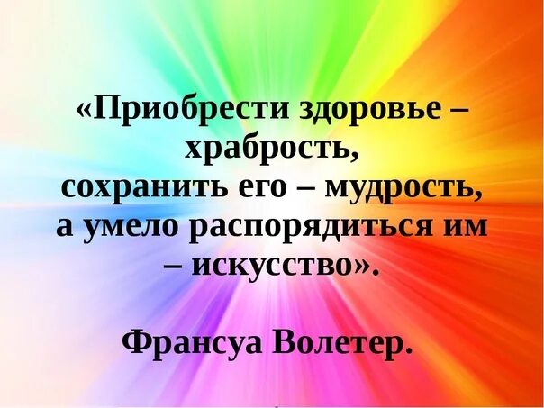 Фразы про здоровье. Цитаты про здоровье. Афоризмы про здоровье. Высказывания о здоровье. Высказывания великих о здоровом образе жизни.