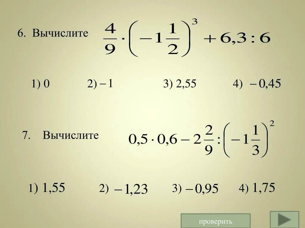 Вычислите 55 7 0 1