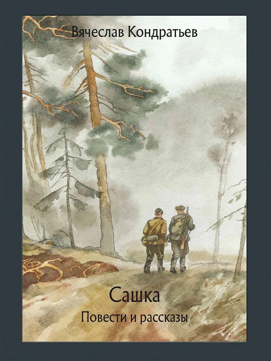 Произведение сашка герои. В Кондратьев Сашка обложка книги. Сашка повесть Кондратьева.