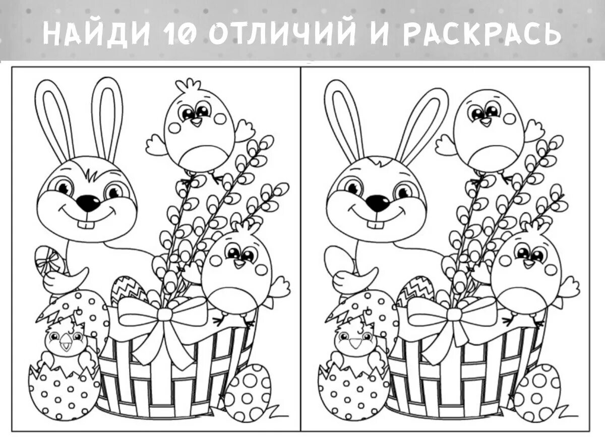 Найди различия в картинках. Найди отличия картинки для детей. Задания найди отличия сложные. Найти 10 отличий чб. Раскраски пасхальные для детей.