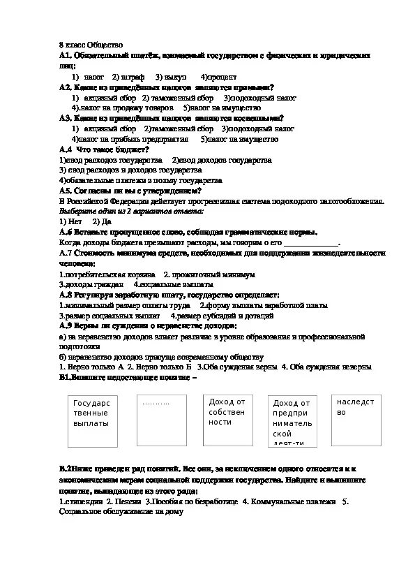 Ответы по тесту налогообложения. Проверочная работа налоги. Тест по обществознанию налоги. Обществознание 8 класс тесты. Проверочная работа по обществознанию 8 налоги.