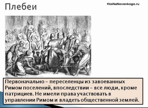 Плебеи это история 5 класс