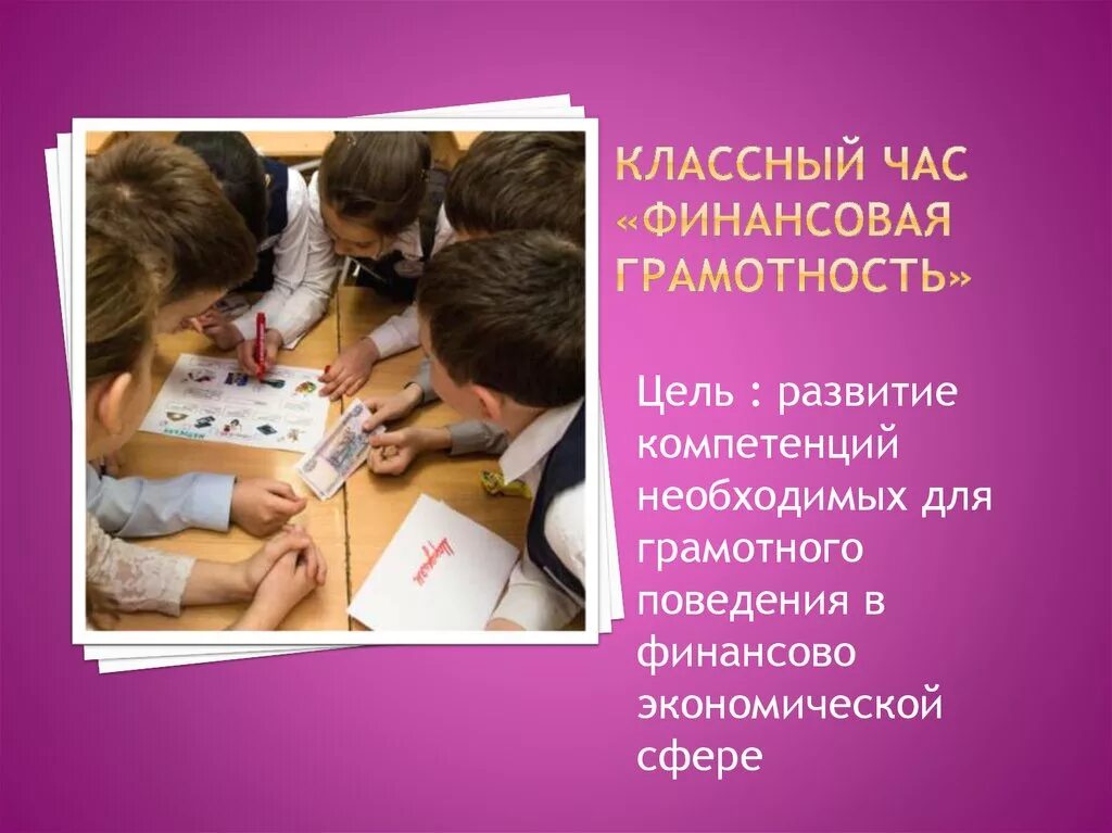 Цель урока финансовой грамотности. Классный час по финансовой грамотности. Классный час финансовая грамотность. Классный час урок финансовой грамотности. Кл час финансовая грамотность.