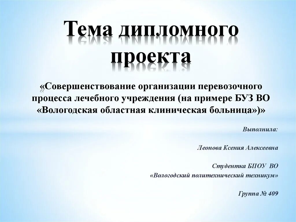 Совершенствование организации. Презентация к дипломному проекту итоговый слайд. Дипломная организация и совершенствование