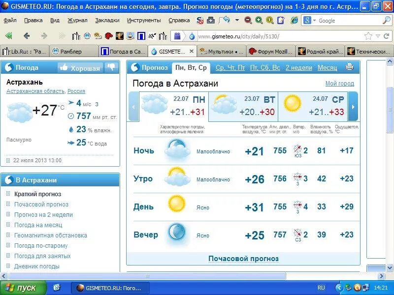 Прогноз погоды астрахань гидрометцентр. Погода в Астрахани. Погода на завтра.
