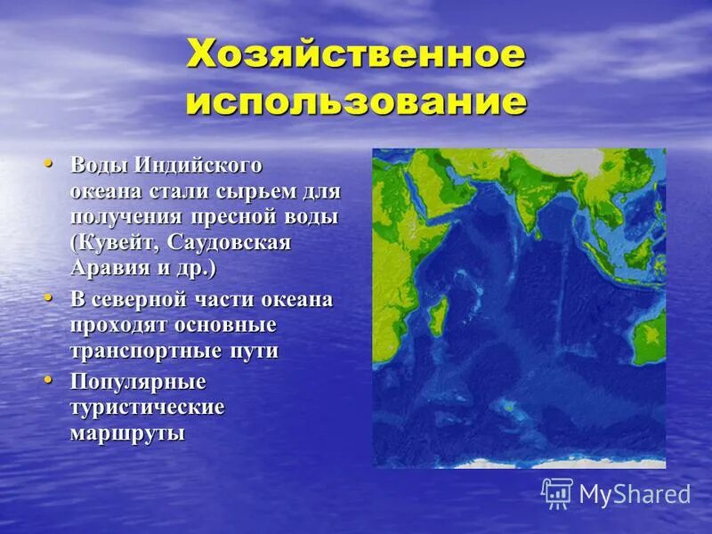 Характерная особенность океана. Хозяйственная деятельность индийского океана. Освоение человеком индийского океана. Хозяйственные исследования Тихого океана. Деятельность человека в индийском океане.