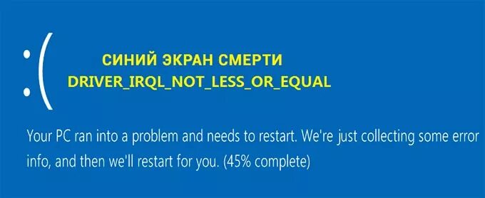 Синий экран ошибка Driver_IRQL_not_less_or_equal. IRQL not less or equal Windows 10 синий экран. Синий экран Driver IRQL not less or equal Windows 10. Исправление ошибки Driver IRQL not less or equal.