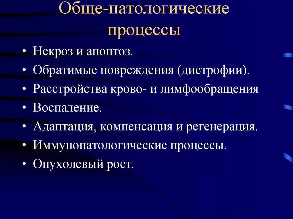 Назовите патологических процессов. Общие патологические процессы. Типовые патологические процессы. Перечислите Общие патологические процессы. Общий типовой патологический процесс это.