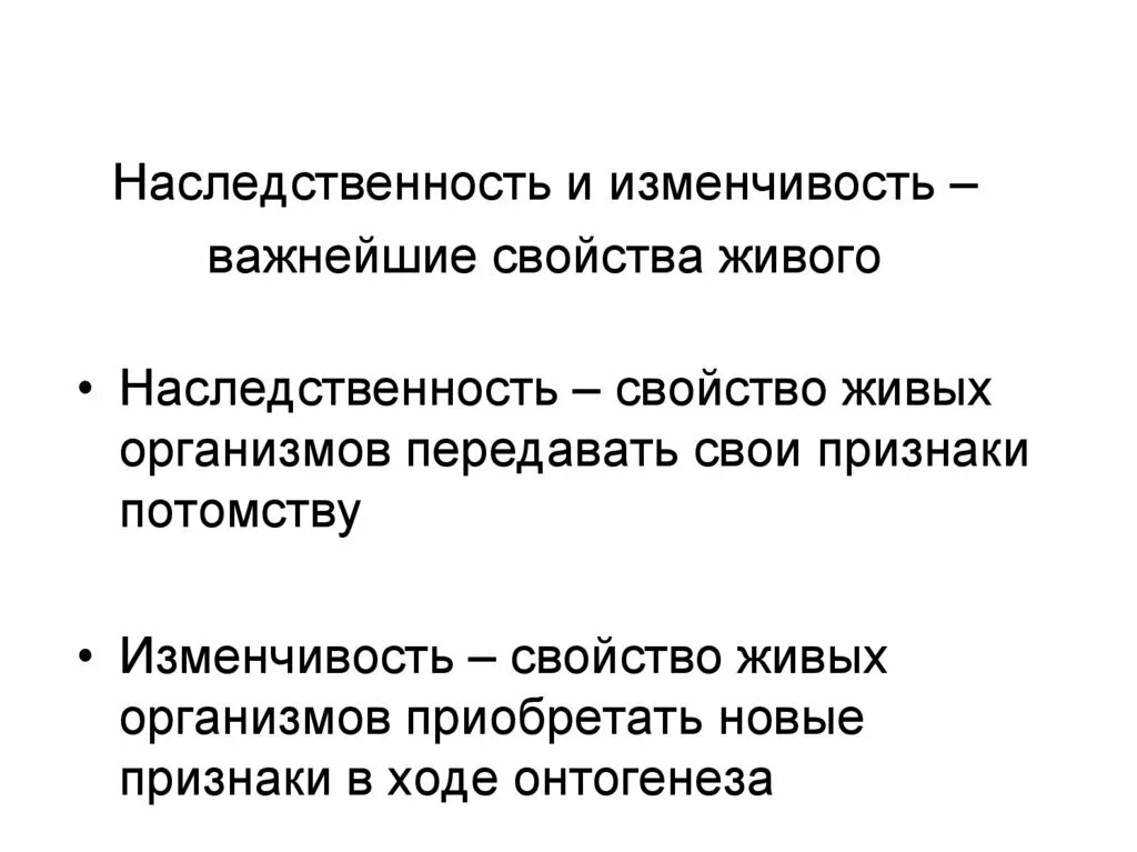 Наследственность и изменчивость свойства организмов. Наследственность свойство живых организмов. Изменчивость свойство живых организмов. Наследственность это свойство организмов. Свойство организма передавать свои признаки потомству