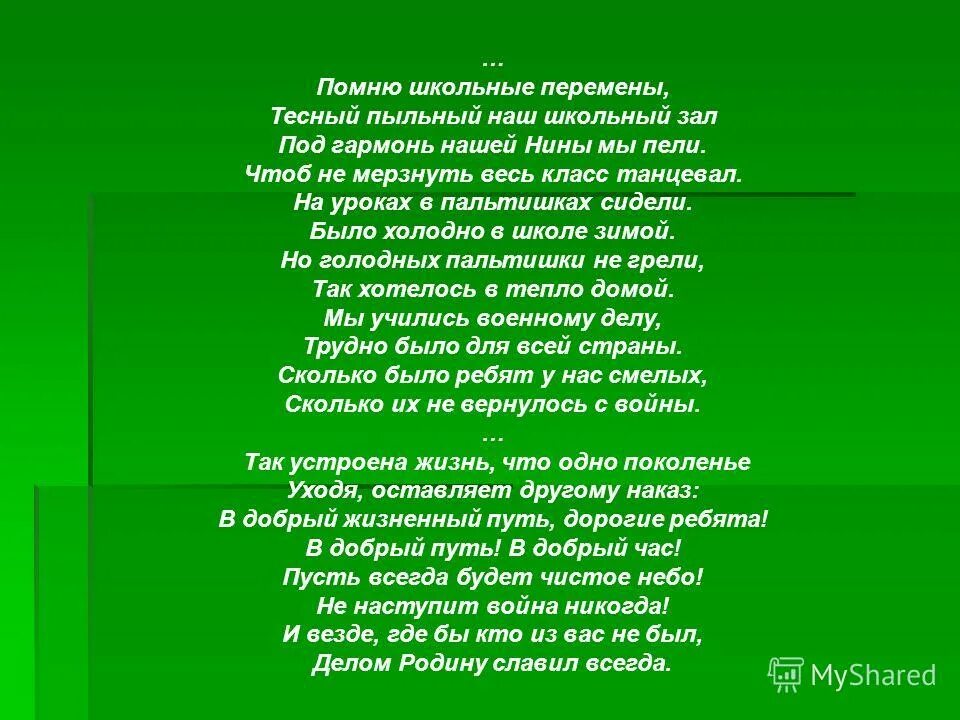 Добро должно быть просто быть. Добро должно быть с кулаками. Не забывайте школьные года. Добро должно быть с кулаками стих. Стих не забывайте школу.