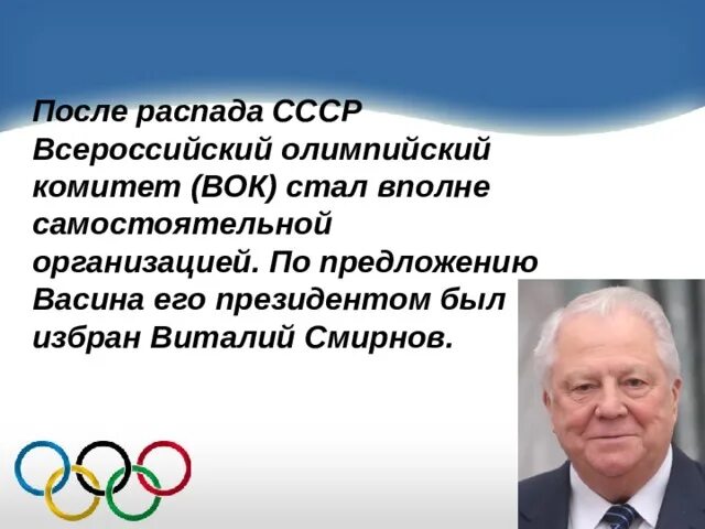 Первым президентом олимпийского комитета России был. Олимпийского движения в России (СССР). Кто был президентом Всероссийского олимпийского комитета?.