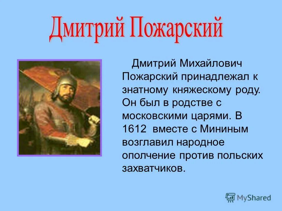 Пожарский подвиг кратко. Д М Пожарский 1612.