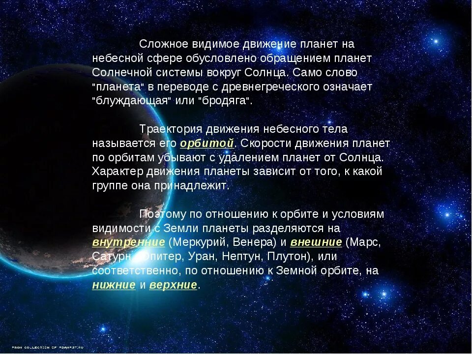 Видемые. Видимое движение планет. Видимое движение планет астрономия. Видимое движение планет и солнца. Движение небесных тел.