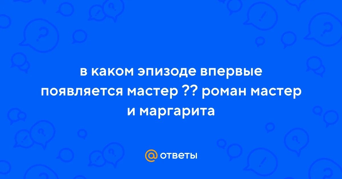 Почему мастер появляется