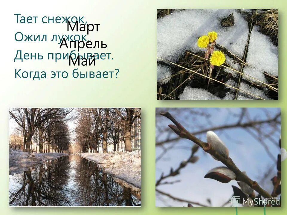 Март тает. Когда апрель. Приметы про апрель для детей 2 класса. Стих про весну. Интересные приметы весны.