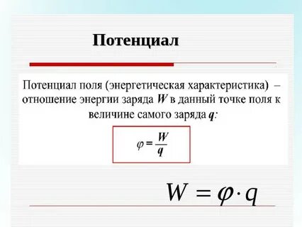 Определите электрический потенциал