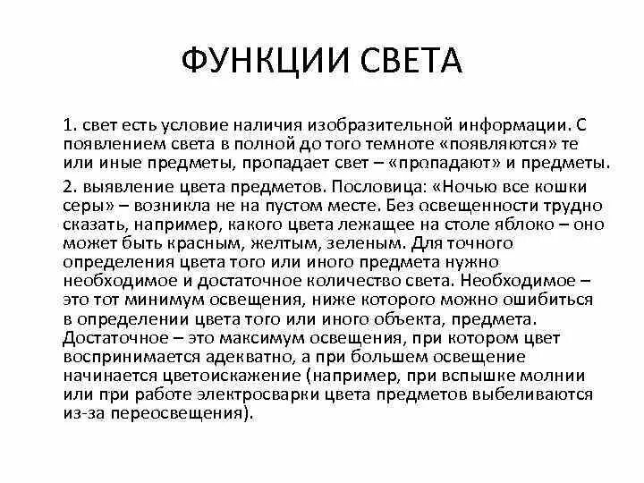 Функции света