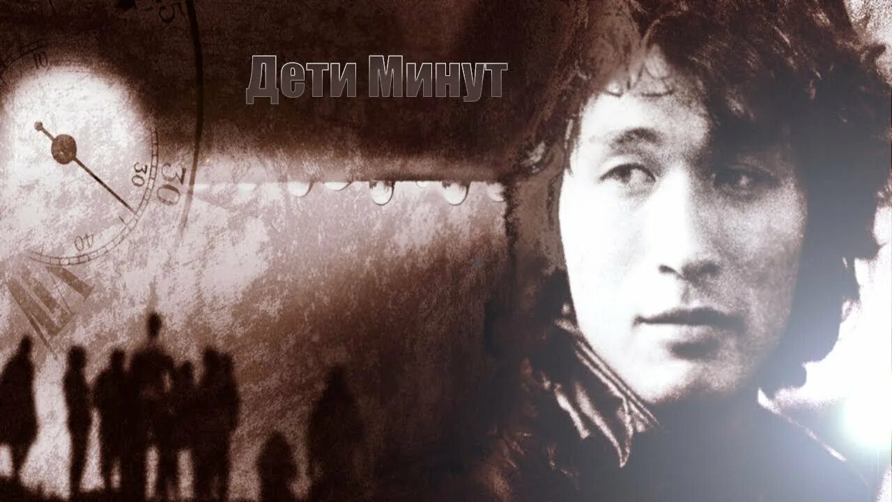 Слушать песню дети минут. Цой Cover. Дети Цоя обложки. Дети минут Цой. Цой обложка.