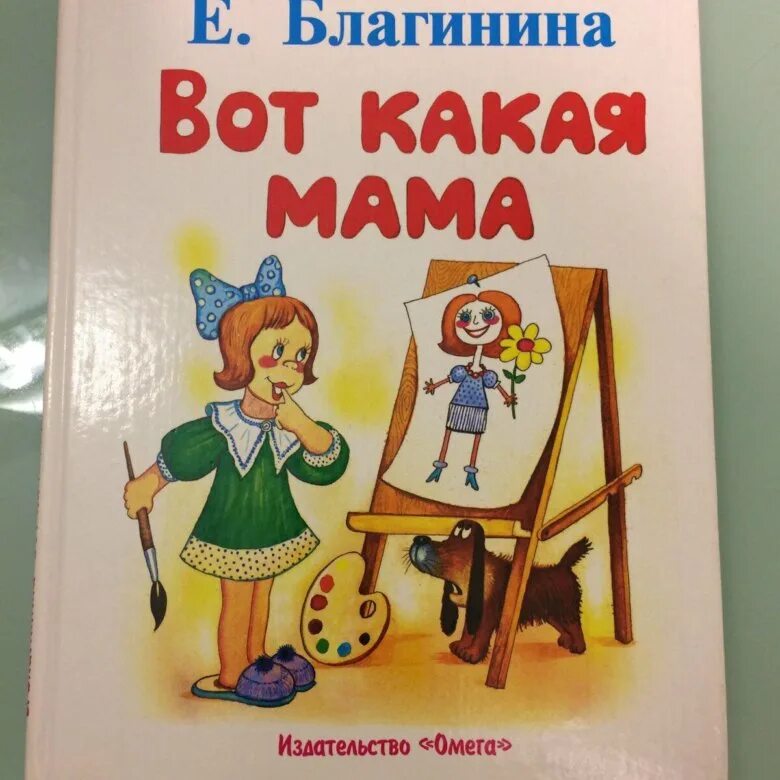 Вот какая мама золотая прямо. Книги Благининой. Книги Елены Благининой. Благинина книги для детей. Книги о маме для детей.