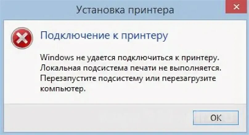 Перезапустить подсистему. Не удается подключиться к принтеру. виндовс не удается подключиться к принтеру. локальная подсистема печати не выполняется перезапустите подсистему. подсистема печати сервера не выполняется.