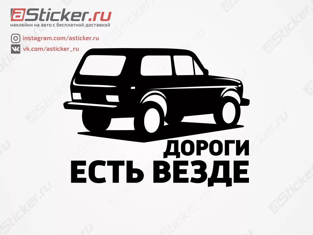 наклейки на ниву 4х4. наклейки на ниву. наклейки на ниву. наклейка на авто "нива 4х4". дороги есть везде.