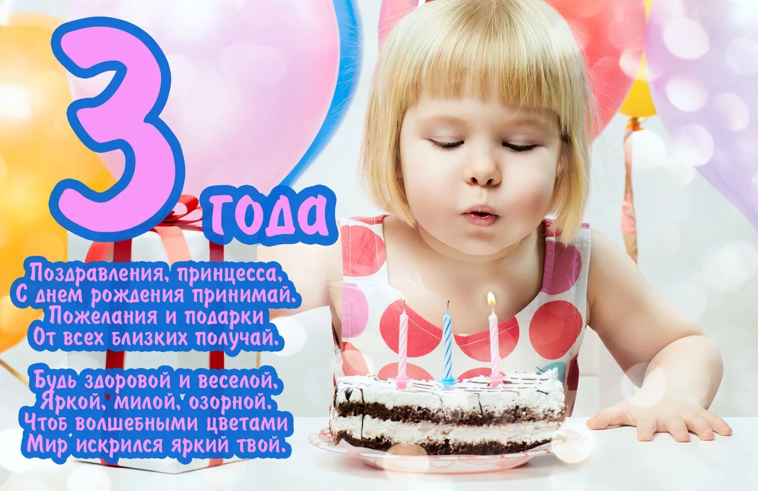 3 года действия. С днём рождения 3 года девочке. Поздравление с днём рождения деврчке 3 Нола. Поздравления с днём рождения девочке 3. Поздравления с днём рождения девочке 3 годика.