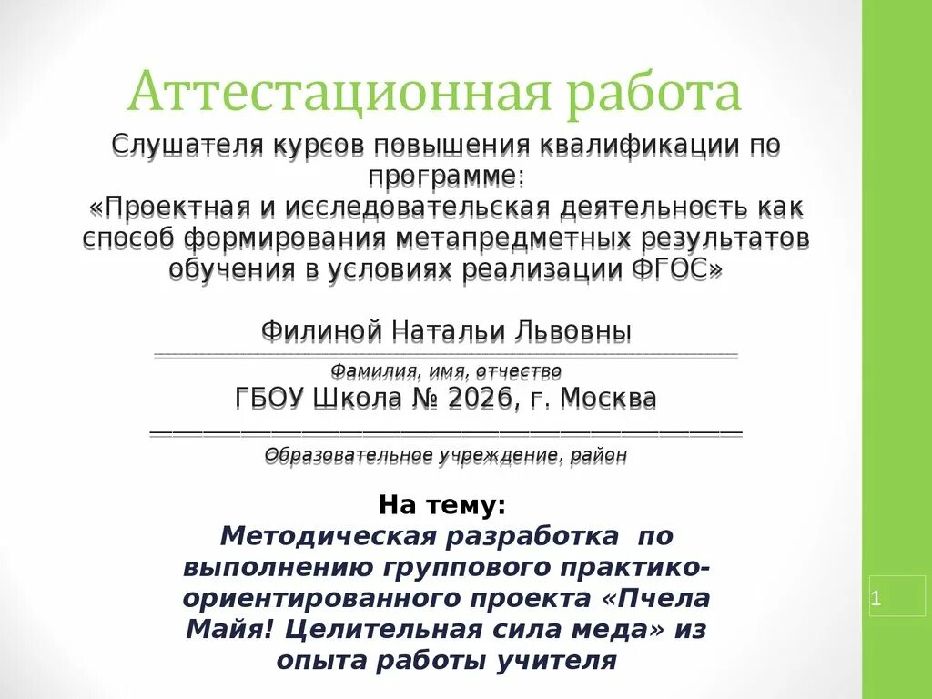 Аттестационная работа учителя
