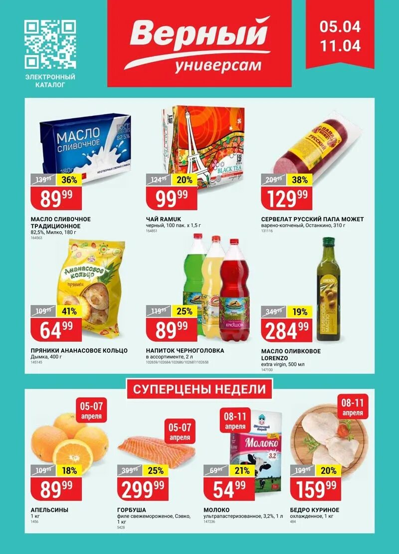 Верный каталог. Верный магазин. Верный акции. Магазин верный каталог продуктов. Акции магазина верный москва