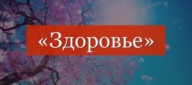 Счастье надпись. Здоровье слово. Слова связанные со словом здоровье. Картинка со словом здоровье. Всем здорова.
