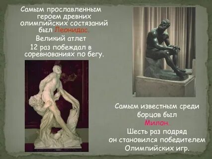 Первый известный олимпионик милон леонидас диагор короибос