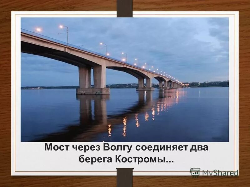 Два берега какой канал. Вид с моста через Волгу в Костроме. Кострома Волга мост. Костромской мост через Волгу. Мост через Волгу соединяет два берега Костромы.