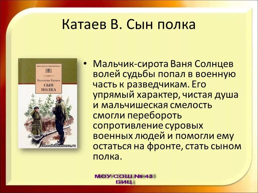 Краткое содержание книги катаева сын полка. Катаев сын полка Ваня Солнцев. Ваня Солнцев сын полка у разведчиков. Презентация по книге сын полка Катаева. Сын полка произведение о войне Катаев.