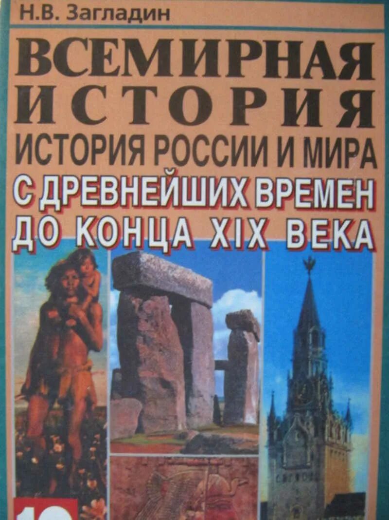 История россии с древнейших времен до xxi. История : учебник. История России загладин. Мировая история. Школьные учебники истории.