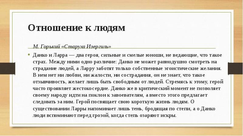 Чем отличается данко от окружающих его. Старуха Изергиль Данко и Ларра. Старуха Изергиль отношение к людям. Отношение Горького к старухе Изергиль. Отношение к людям Ларра и Данко.