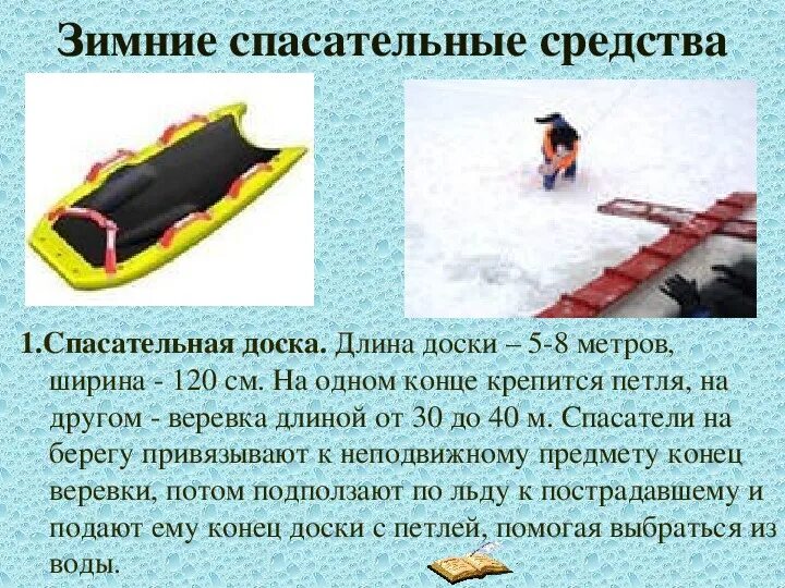 Спасательные работы на воде средства спасения. Зимние спасательные средства. средства спасения на льду. зимние спасательные средства на льду. средства спасения на воде зимой.