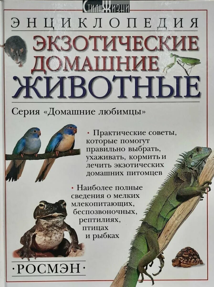 Экзотические книги. Энциклопедия экзотические животные. Книги о домашних животных. Энциклопедия животных экзотические домашние животные. Домашние питомцы. Энциклопедия.