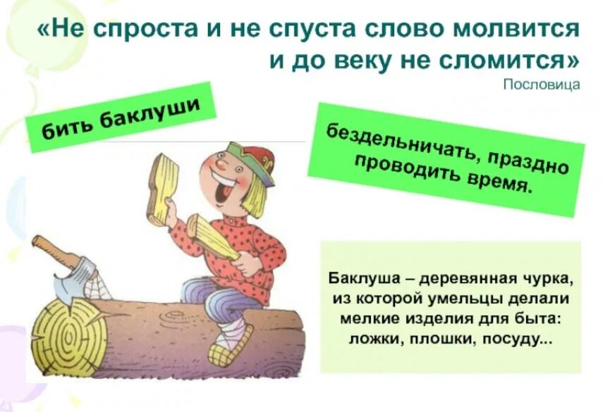 Запишите значение фразеологизма бить ключом. Пословица век не сломится. фразеологизм бить баклуши. пословица про баклуши. пословица век не сломится картинка.