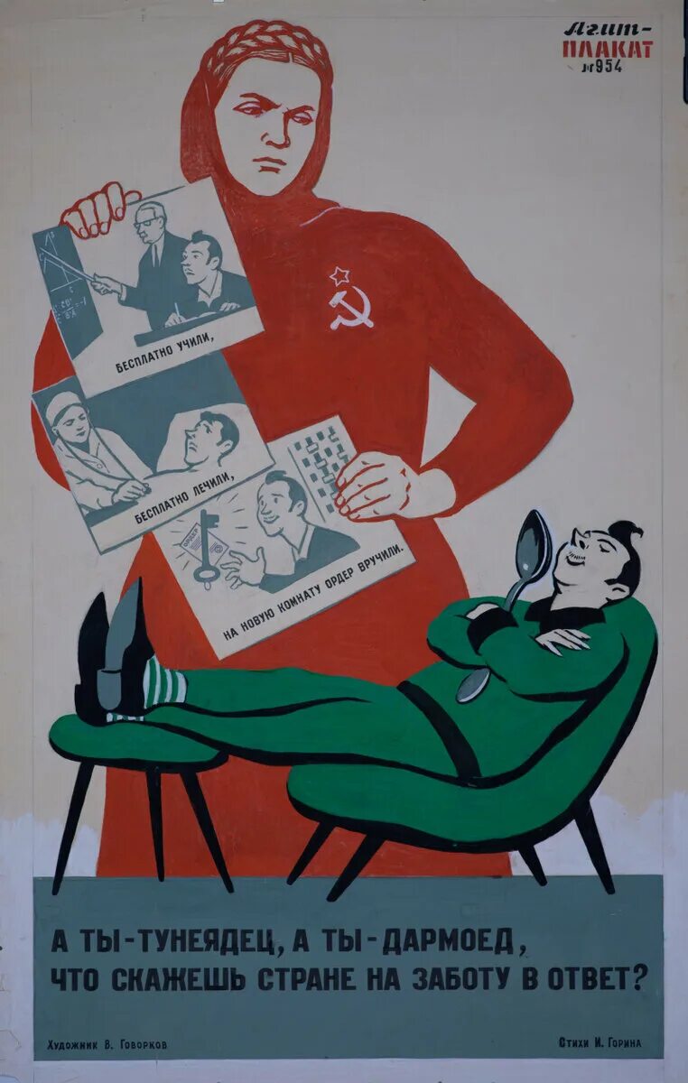 Не работает забота. Тунеядство плакат. Советские плакаты тунеядство. Юмористические плакаты.